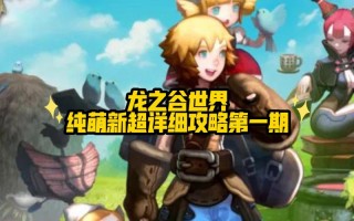 龙之谷世界新手任务，龙之谷新世界攻略
