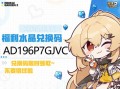 崩坏学院3水晶充值-崩坏3充值水晶多久刷新
