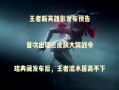 王者荣耀扫盲攻略_王者荣耀详细攻略