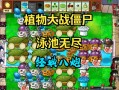 植物大战僵尸攻略无尽版_植物大战僵尸无尽版打法