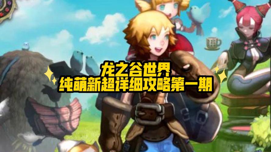 龙之谷世界新手任务,龙之谷新世界攻略-第1张图片-屿企游戏网 龙之谷世界新手任务,龙之谷新世界攻略-第1张图片-屿企游戏网