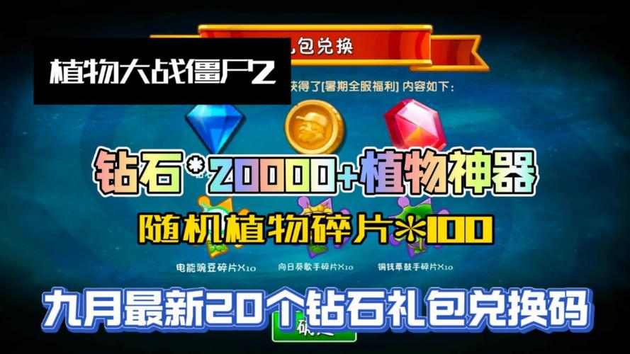 植物大战僵尸2兑换植物_植物大战僵尸2兑换礼包的地方在哪-第5张图片-屿企游戏网