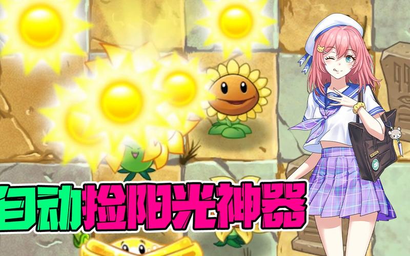 植物大战僵尸自动收集阳光，植物大战僵尸怎么开启自动收集阳光