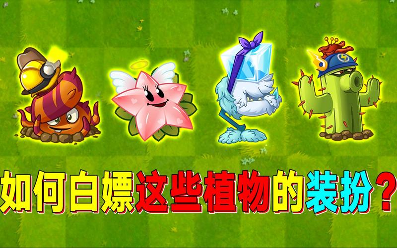 植物大战僵尸2植物装饰_植物大战僵尸2植物装饰怎么解锁-第4张图片-屿企游戏网