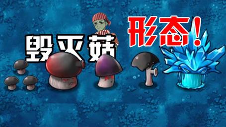 植物大战僵尸2毁灭菇_植物大战僵尸2毁灭菇回归-第3张图片-屿企游戏网 植物大战僵尸2毁灭菇_植物大战僵尸2毁灭菇回归-第3张图片-屿企游戏网