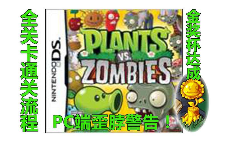 植物大战僵尸ds攻略-植物大战僵尸攻略视频-第2张图片-屿企游戏网 植物大战僵尸ds攻略-植物大战僵尸攻略视频-第2张图片-屿企游戏网
