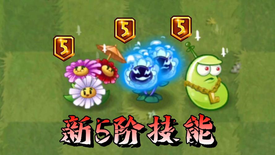 植物大战僵尸满5阶植物_植物大战僵尸五阶植物全解锁-第6张图片-屿企游戏网 植物大战僵尸满5阶植物_植物大战僵尸五阶植物全解锁-第6张图片-屿企游戏网