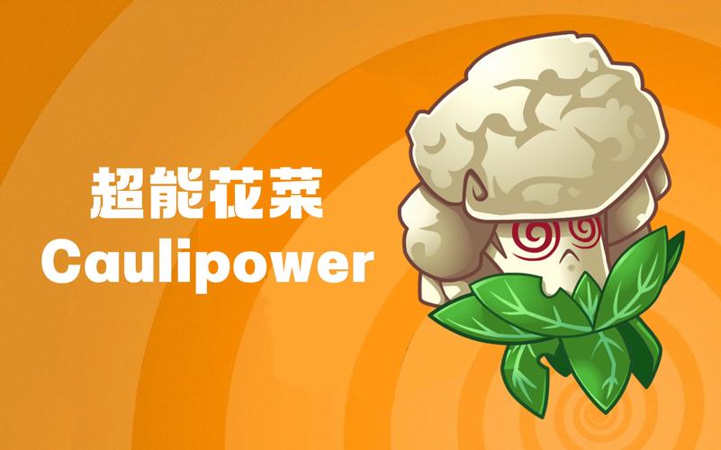 植物大战僵尸超能花菜_植物大战僵尸超能花菜第二关-第3张图片-屿企游戏网 植物大战僵尸超能花菜_植物大战僵尸超能花菜第二关-第3张图片-屿企游戏网