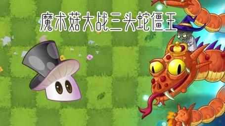 植物大战僵尸魔术菇，植物大战僵尸魔术菇破解版-第1张图片-屿企游戏网