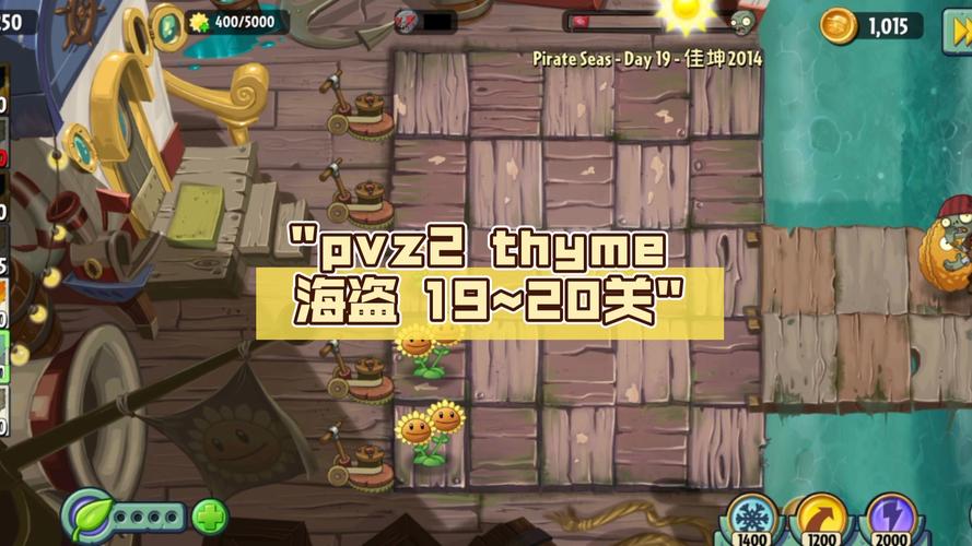 植物大战僵尸2海盗20关,植物大战僵尸2海盗20关攻略-第3张图片-屿企游戏网 植物大战僵尸2海盗20关,植物大战僵尸2海盗20关攻略-第3张图片-屿企游戏网