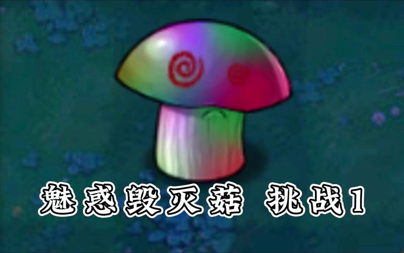 植物大战僵尸毁灭菇，植物大战僵尸毁灭菇范围-第1张图片-屿企游戏网