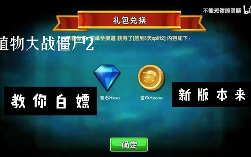 植物大战僵尸兑换码，植物大战僵尸兑换码在哪里兑换-第1张图片-屿企游戏网