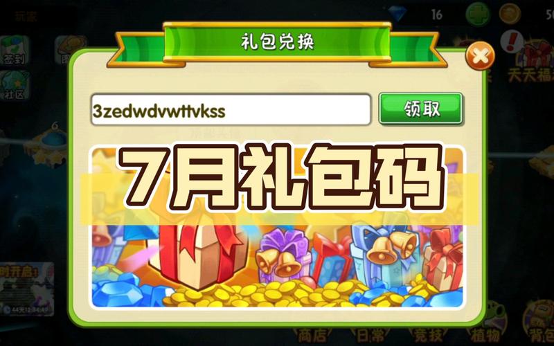 植物大战僵尸兑换码，植物大战僵尸兑换码在哪里兑换-第4张图片-屿企游戏网