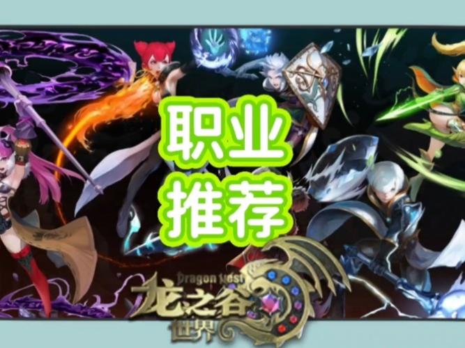 龙之谷世界职业强度榜-龙之谷世界职业强度榜怎么看-第3张图片-屿企游戏网 龙之谷世界职业强度榜-龙之谷世界职业强度榜怎么看-第3张图片-屿企游戏网