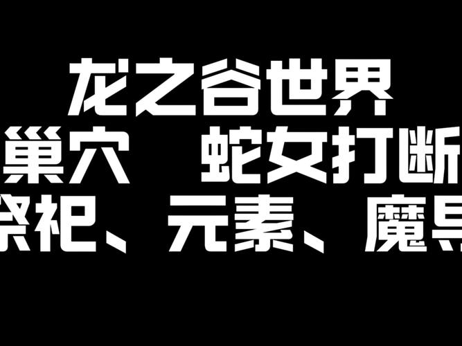 龙之谷世界女妖怎么打-龙之谷世界boss-第2张图片-屿企游戏网 龙之谷世界女妖怎么打-龙之谷世界boss-第2张图片-屿企游戏网