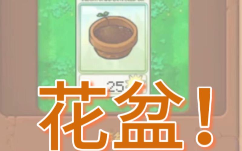 植物大战僵尸2加速花盆-植物大战僵尸2加速花盆在哪里-第2张图片-屿企游戏网