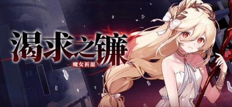 崩坏学院2魔女祈愿-崩坏学园2魔女祈愿-第4张图片-屿企游戏网