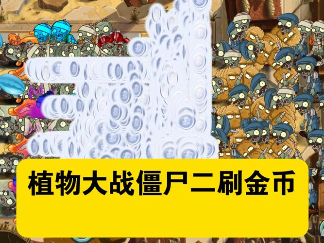 植物大战僵尸金币无限-植物大战僵尸无限金币攻略-第3张图片-屿企游戏网