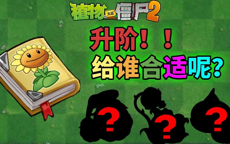 植物大战僵尸植物进阶，植物大战僵尸植物进阶书怎么获得-第2张图片-屿企游戏网