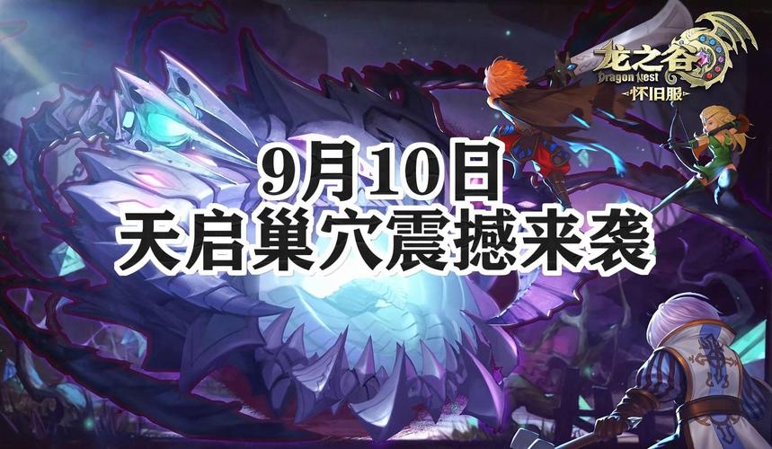 龙之谷世界天启巢穴攻略_龙之谷天启副本怎么打-第5张图片-屿企游戏网