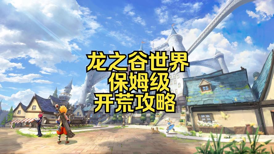 龙之谷世界地图攻略，龙之谷世界官方网站