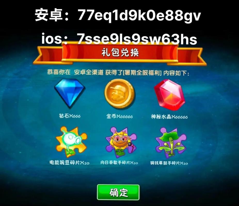 植物大战僵尸2兑换码大全-植物大战僵尸兑换码大全集2020年6月-第3张图片-屿企游戏网