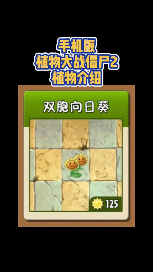 植物大战僵尸2双头向日葵-植物大战僵尸2双头向日葵5阶-第1张图片-屿企游戏网 植物大战僵尸2双头向日葵-植物大战僵尸2双头向日葵5阶-第1张图片-屿企游戏网