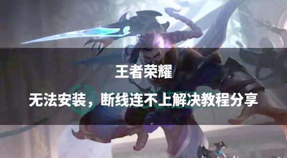 王者荣耀掉线攻略-王者掉线是什么意思-第5张图片-屿企游戏网