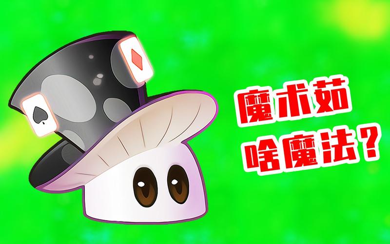 植物大战僵尸2魔术菇怎么得，植物大战僵尸2魔术菇百度百科-第2张图片-屿企游戏网