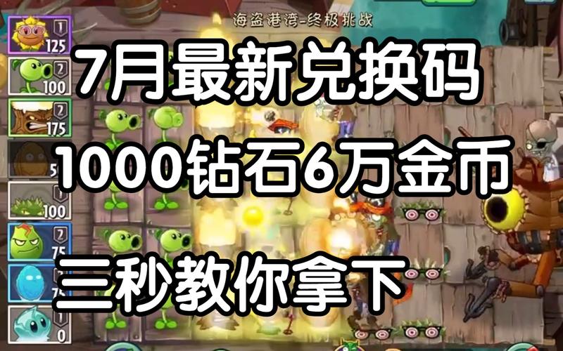 植物大战僵尸2对战兑换商店，植物大战僵尸二对战兑换商店-第5张图片-屿企游戏网