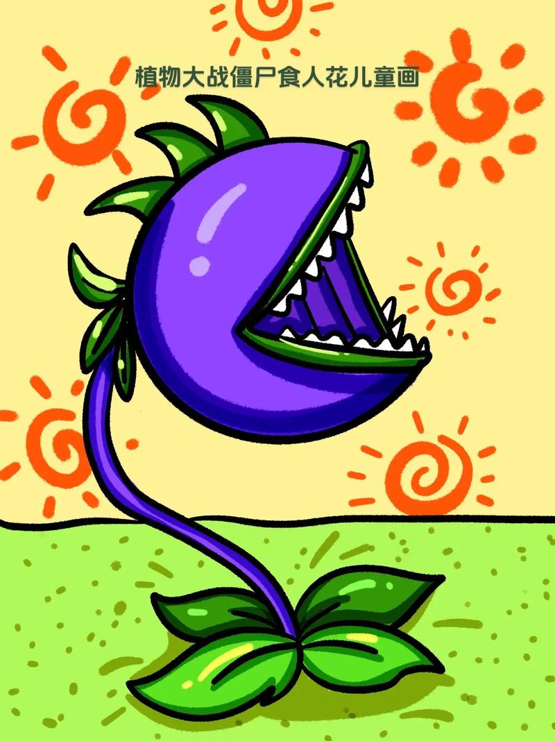 植物大战僵尸食人花-植物大战僵尸食人花怎么画-第5张图片-屿企游戏网