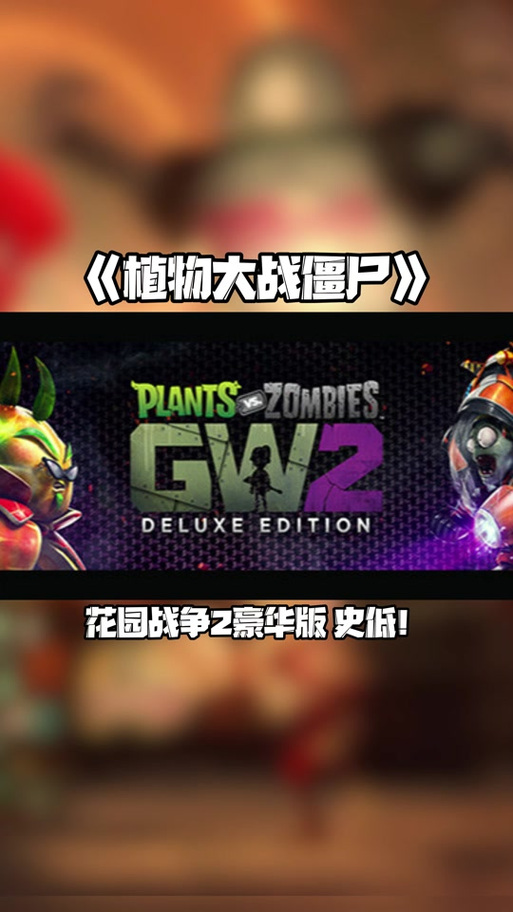 植物大战僵尸2花园战争攻略，植物大战僵尸2花园战争打法-第5张图片-屿企游戏网