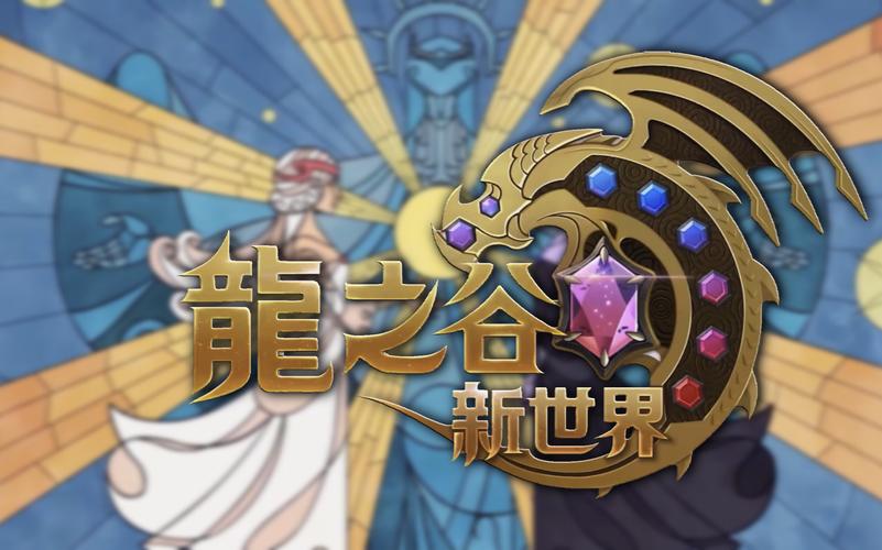 龙之谷新世界副本在哪打-龙之谷新世界副本在哪打-第3张图片-屿企游戏网