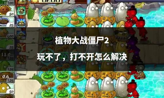 植物大战僵尸植物失败,植物大战僵尸失败后会说什么-第4张图片-屿企游戏网 植物大战僵尸植物失败,植物大战僵尸失败后会说什么-第4张图片-屿企游戏网