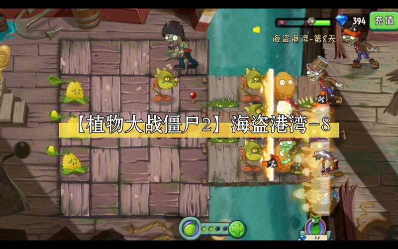 植物大战僵尸2攻略海盗港湾，植物大战僵尸2海盗港湾终极攻略视频-第6张图片-屿企游戏网