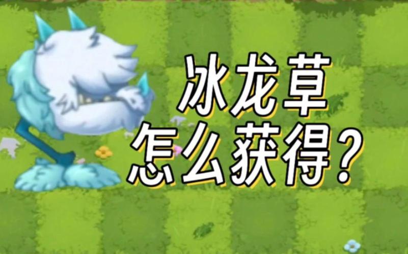 植物大战僵尸2怎么获得植物-植物大战僵尸2怎么获得植物升阶药剂-第1张图片-屿企游戏网