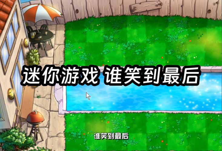 植物大战僵尸谁笑到最后攻略，植物大战僵尸谁笑到最后攻略图解-第3张图片-屿企游戏网