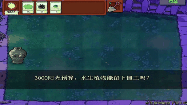 植物大战僵尸水生植物怎么得-植物大战僵尸水生植物有什么用-第4张图片-屿企游戏网