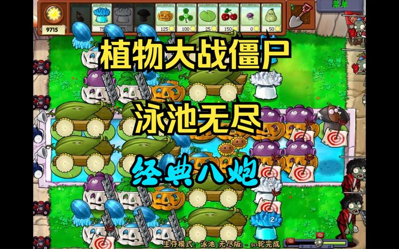 植物大战僵尸泳池无尽版攻略，植物大战僵尸泳池无尽版布局-第5张图片-屿企游戏网