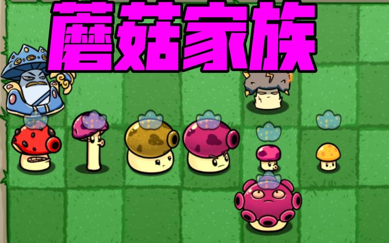 植物大战僵尸2蘑菇家族，植物大战僵尸2蘑菇家族实力排名-第2张图片-屿企游戏网
