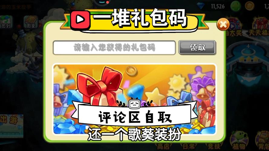 植物大战僵尸礼包兑换码是多少_植物大战僵尸礼包兑换码在哪里