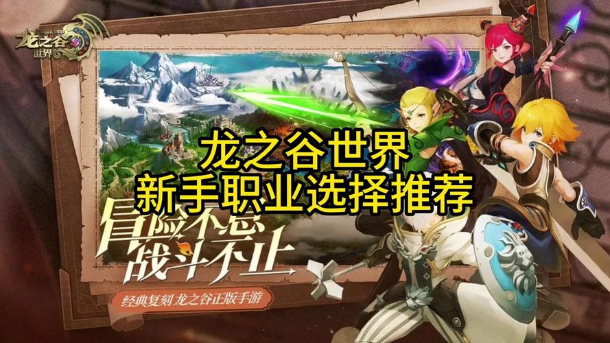 龙之谷世界职业选取推荐攻略-龙之谷手游 世界boss 怎么打