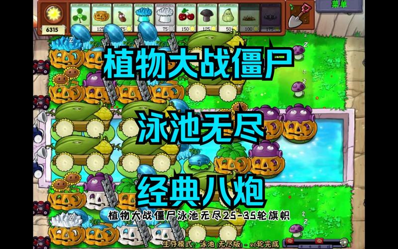 植物大战僵尸泳池无尽版攻略图_植物大战僵尸泳池无尽版最稳定阵型-第4张图片-屿企游戏网