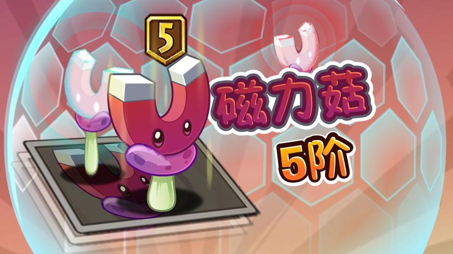 植物大战僵尸磁铁菇_植物大战僵尸吸铁菇-第1张图片-屿企游戏网