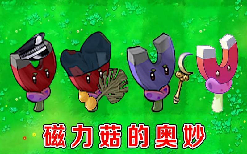 植物大战僵尸磁铁菇_植物大战僵尸吸铁菇-第4张图片-屿企游戏网