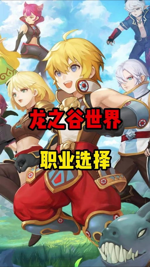 龙之谷世界玩什么职业-龙之谷世界是哪个公司开发的-第4张图片-屿企游戏网