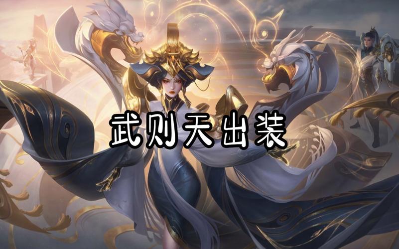 王者荣耀武则天攻略和铭文，王者武则天出装铭文-第4张图片-屿企游戏网