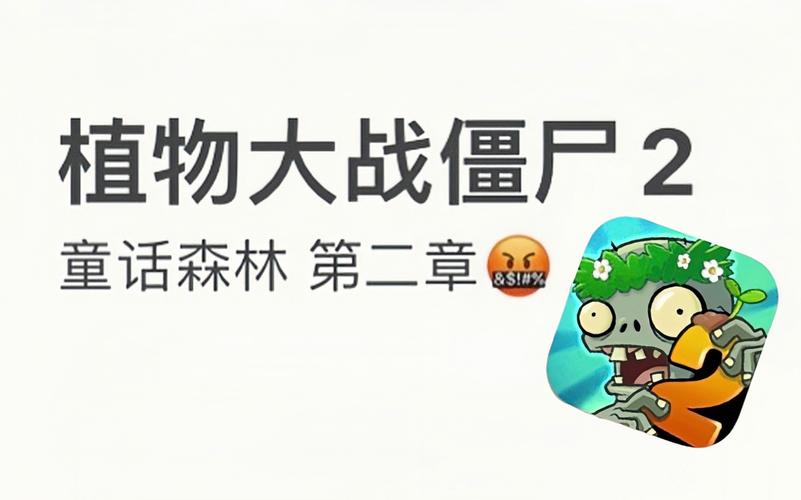 植物大战僵尸2心之花，植物大战僵尸2心之花怎么打-第1张图片-屿企游戏网