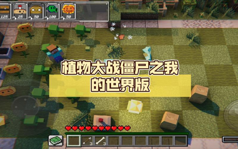 我的世界植物大战僵尸花园战争_我的世界植物大战僵尸花园战争为什么给他全民花园战争-第3张图片-屿企游戏网 我的世界植物大战僵尸花园战争_我的世界植物大战僵尸花园战争为什么给他全民花园战争-第3张图片-屿企游戏网
