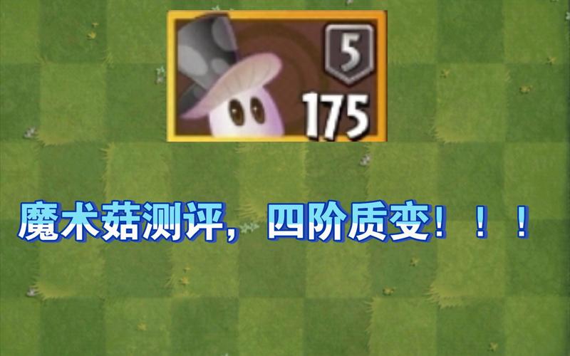 植物大战僵尸二魔术菇，植物大战僵尸二魔术菇怎么获得